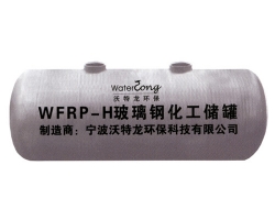 WFRP-H玻璃鋼化工儲(chǔ)罐